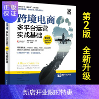 惠典正版正版跨境电商多平台运营实战基础第二版 自学速卖通SEO优化Amazon技术wish教程lazada电