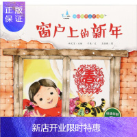 惠典正版[正版DM] 窗户上的新年 子鱼;林文宝;王晓鹏 绘 童书 绘本 中国人口出版社 978751015