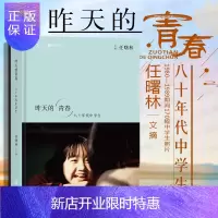 惠典正版出版公司直发] 昨天的青春 八十年代中学生 任曙林 1980—1989期间170幅中学生照片 人物摄