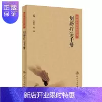 惠典正版正版 刮痧疗法手册 王富春、周丹 主编 9787117286848 针灸 2020年2月参考 人民卫