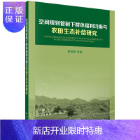 惠典正版正版 空间规划管制下群体福利均衡与农田生态补偿研究 蔡银莺等 书店 科学家书籍
