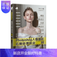 惠典正版Photoshop人像摄影后期处理技法100问 ps教程书籍 照片图像后期处理修图技巧调色 平面设计