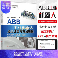 惠典正版ABB工业机器人虚拟仿真与离线编程 智通教育教材编写组 ABB工业机器人 ABB仿真 ABB离线编程