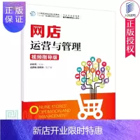 惠典正版正版 网店运营与管理 视频指导版 网店从0到千万实操手册 电商运营教程开店入门 电商运