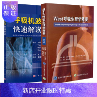 惠典正版正版 2册呼吸机波形快速解读中文翻译版原书第2版二+West呼吸生理学精要第10版 ICU呼