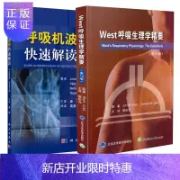 惠典正版正版 2册呼吸机波形快速解读中文翻译版原书第2版二+West呼吸生理学精要第10版 ICU呼