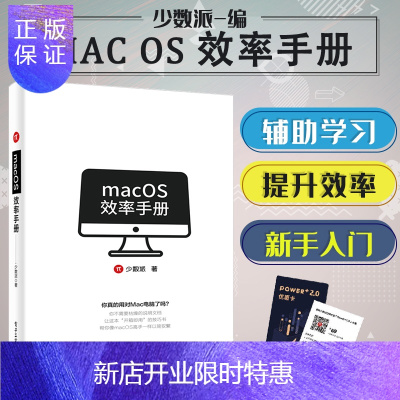 惠典正版正版 macOS效率手册 苹果Mac OS操作系统使用方法技巧教程 苹果电脑办公应用