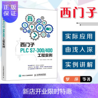 惠典正版西门子PLC S7-300 400工程实例 10种应用案例 西门子S7系列PLC概念基本原理指令系统