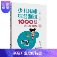 惠典正版正版 少儿围棋综合测试1000题-------从10级到1段 少儿童围棋入门书籍 围棋入门与提高