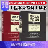 惠典正版2本套 建筑工程项目经理工作手册 建筑工程招标投标与合同管理案头书建筑工程施工现场管理书籍 建筑工程