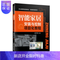 惠典正版正版 智能家居安装与控制项目化教程 企想学院 中国铁道出版社