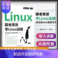 惠典正版正版 跟老男孩学Linux运维 高性能Web集群实践上 零基础学Linux运维书籍 Linux运维基