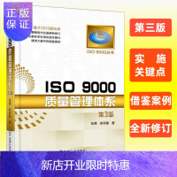 惠典正版ISO 9000质量管理体系(第3版) 绩效管理教程书籍 iso9000质量管理体系标准教程书籍 质