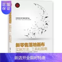 惠典正版新零售落地画布——实施方法、工具和指南 喻旭编著 零售业商业经营研究参考书籍