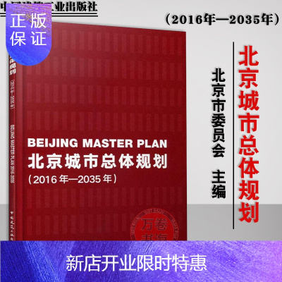 惠典正版北京城市总体规划(2016年-2035年) 中国北京市委员会,北京市人民政府 编 建筑/水利(