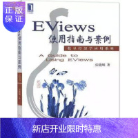 惠典正版正版全新 Eviews使用指南与案例 张晓峒著 机械工业出版社 计量经济学Eviews软件操作指南