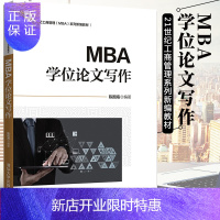 惠典正版正版 MBA学位论文写作 清华大学出版社 陈国海 9787302502371 MBA学位论文写作