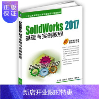 惠典正版SolidWorks 2017基础与实例教程 sw绘制草图创建零部件三维实体及曲面模型钣金模型软件教