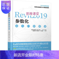 惠典正版正版新书 Revit2019参数化从入门到精通 杨新新 revit参数化建模设计教程书籍BIM软件全