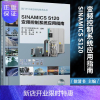 惠典正版SINAMICS S120变频控制系统应用指南 西门子书籍 西门子工业自动化丛书 西门子变频系统应用