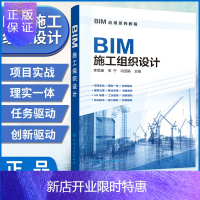 惠典正版BIM施工组织设计 施工组织在BIM5D中的应用书籍 BIM软件技术 广联达bim建模 BIM施工组