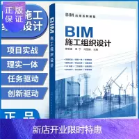 惠典正版BIM施工组织设计 施工组织在BIM5D中的应用书籍 BIM软件技术 广联达bim建模 BIM施工组