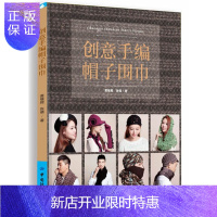 惠典正版正版 创意手编帽子围巾 时尚帽子与围巾编织法 手工DIY针织 时尚生活书 中国纺织