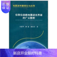 惠典正版位移位函数地震波在界面的广义散射(地震波传播理论与应用) 地质出版社