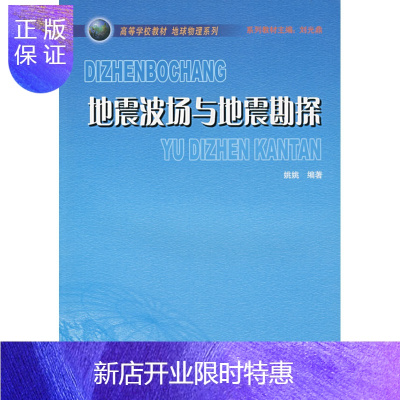 惠典正版正版书籍 地震波场与地震勘探 姚姚编著 大学教材大中专 中国地质大学出版社