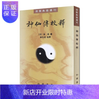 惠典正版正版新书 葛洪 神仙传校释 道教典籍选刊 中华书局出版 道教神仙宗教书籍