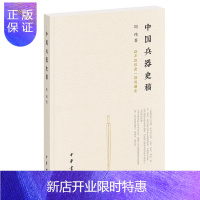 惠典正版正版 中国兵器史稿 中华书局 书内部分有黑白图片 古代兵器古代物质文化研究参考书籍