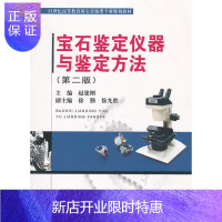 惠典正版正版新书 宝石鉴定仪器与鉴定方法(第二版) 中国地质大学出版社