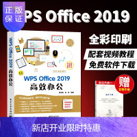 惠典正版2019版]wps教程书籍 WPS Office 2019高效办公 计算机基础知识书籍wps表格制作