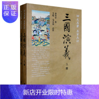 惠典正版正版毛评本上下册名家点评三国演义中华书局出版罗贯中著毛宗岗点评全2册16开平装