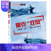 惠典正版空战系列 霍克双风二战台风暴风战斗机全史武汉大学出版社正版二战军事书籍