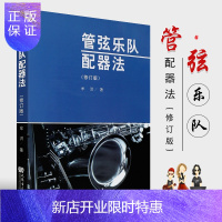 惠典正版正版管弦乐队配器法修订版 人民音乐出版社 牟洪 书籍 管弦乐队配器法基础