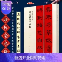 惠典正版正版张迁碑集字春联 春联挥毫书 简体旁注 春联对联作品集 汉隶书毛笔书法字帖临摹入门基础训练教程 上