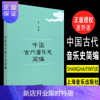 惠典正版正版中国古代音乐史简编 上海音乐出版社 夏野著 中国古代音乐史入门书教材教程书籍