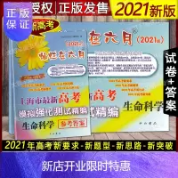 惠典正版2021版灿烂在六月上海市高考模拟强化测试精编 生命科学+参考答案 中西书局