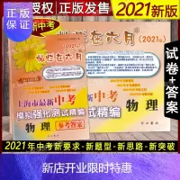 惠典正版2021版灿烂在六月上海市新中考模拟强化测试精编 中考物理+参考答案套装 中西书局