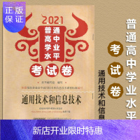 惠典正版2021版 普通高中学业水平考试卷通用技术和信息技术 安徽考试纲要 含答案 安徽教育出版社