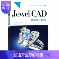 惠典正版[正版] Jewel CAD珠宝设计教程 朱欢著 珠宝首饰 戒指 项链 设计图书 珠宝设计从入门到精