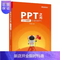 惠典正版正版 PPT之光:三个维度打造完美PPT ppt.office计算机办公软件教材书籍 PPT幻灯片设