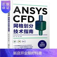 惠典正版ANSYS CFD网格划分技术指南 跟CAE大神流沙学画网格 ANSYS CFD系列网格划分技巧 A