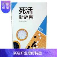 惠典正版死活新辞典 韩国围棋精品图书 正版 书籍 书 围棋棋谱 围棋辞典 棋牌休闲