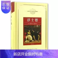 惠典正版浮士德 精装 世界文学名译典藏版 全译插图本 正版 书籍 全本无缺 世界经典名篇
