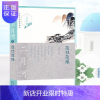 惠典正版随性随缘 二月河卷 正版 书籍 书 中外名家随笔精华 近现代文学 名家散文