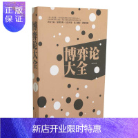 惠典正版博弈论大全 正版 书籍 全面讲解博弈论原理 博弈论模型及博弈论的具体应用 环宇