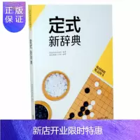 惠典正版定式新辞典 韩国围棋精品图书 正版 书籍 书 围棋棋谱 围棋辞典 棋牌休闲