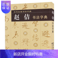 惠典正版赵佶书法字典 历代名家书法字典 正版 书籍 书法国画经典技法名家大师推荐